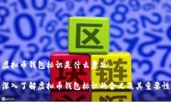 虚拟币钱包标识是什么意思深入了解虚拟币钱包
