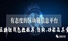 揭秘区块链钱包数据库：结构、功能及其重要性