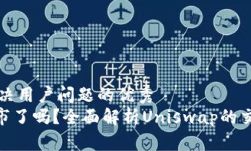 思考一个能解决用户问题的优秀  
: Uniswap上市了吗？全面解析Uniswap的交易所发展历程