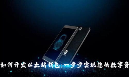 区块链如何开发以太坊钱包：一步步实现您的数字资产管理