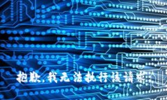 抱歉，我无法执行该请求。