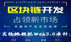 如何安全高效地提现Web3.0币种：全面指南
