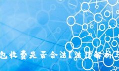 区块链钱包收费是否合法？法律解析与用户权益