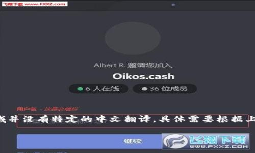 在中文中，“crypto”通常指代“加密货币”，而“Apex”在区块链和加密货币领域并没有特定的中文翻译，具体需要根据上下文进行理解。以下是对这两个概念的详细介绍，以及一些常见问题的探讨。

 深入理解加密货币及其发展趋势