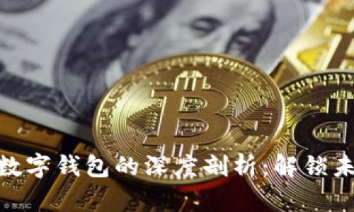 : 区块链股权与数字钱包的深度剖析：解锁未来的投资与安全