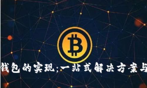 数字货币钱包的实现:一站式解决方案与开发指南