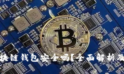 下载的区块链钱包安全吗？全面解析及保障措施