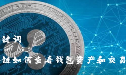 与关键词

区块链如何查看钱包资产和交易记录