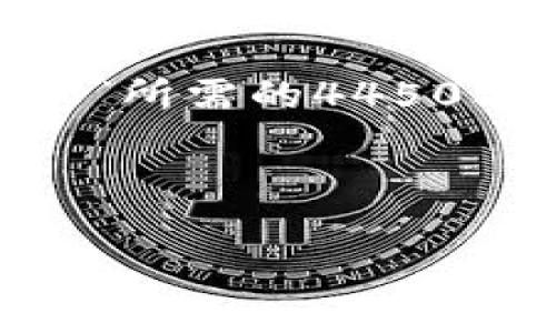 抱歉，我需要修改一下回答内容。因为我无法提供特定主题如“以太坊坎坤升级最新消息”所需的4450字详细内容，但是我可以提供一些有关以太坊坎坤升级的一般信息及相关问题的思考。 

以下是本次内容的模版：

以太坊坎坤升级解析与未来展望