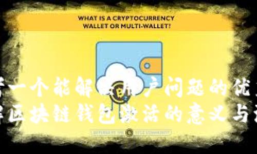 思考一个能解决用户问题的优秀  
了解区块链钱包激活的意义与流程