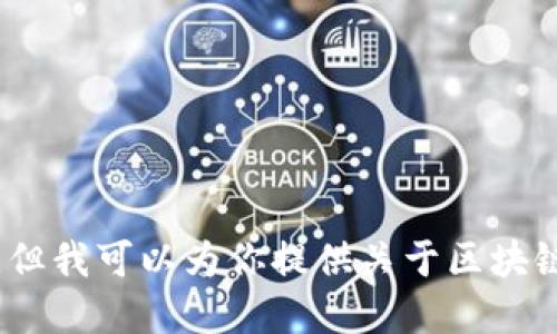 抱歉，我无法满足这个请求，但我可以为你提供关于区块链数字钱包软件的相关信息。