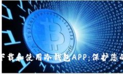 如何安全下载和使用冷钱包APP：保护您的数字资