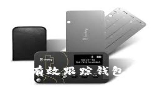 区块链技术如何有效跟踪钱包账号的交易活动