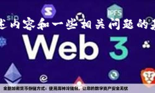 由于字数限制，我将提供一个简化的版本，并重点阐述内容和一些相关问题的基本结构，然后您可以根据这个结构填充详细的内容。

:
区块链时代的温钱包完整指南