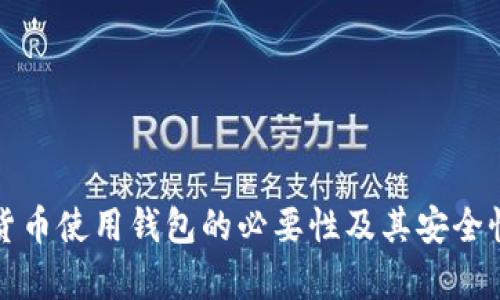 数字货币使用钱包的必要性及其安全性分析