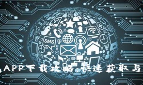 钱能钱包APP下载攻略:快速获取与安装指南