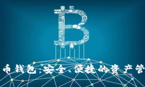 数字货币钱包：安全、便捷的资产管理利器
