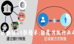 2023年度区块链50强榜单：颠覆传统行业的先锋力