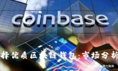 如何选择优质区块链钱包：市场分析与推荐