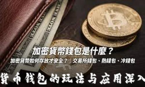 
数字货币钱包的玩法与应用深入解析