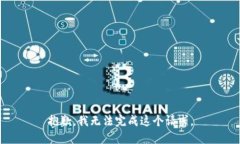 抱歉，我无法完成这个请求。