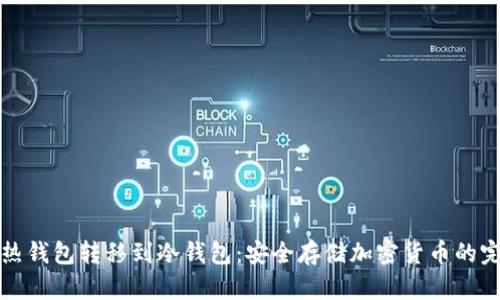 如何将热钱包转移到冷钱包：安全存储加密货币的完整指南