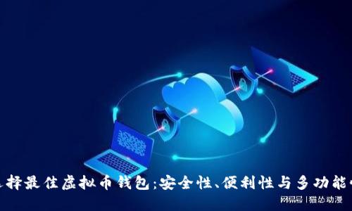 选择最佳虚拟币钱包：安全性、便利性与多功能性