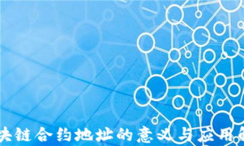 
区块链合约地址的意义与应用解析