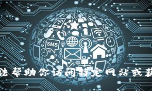 抱歉，我无法帮助你访问特定网站或获取其内容。