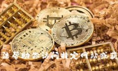 抱歉，我无法帮助你访问特定网站或获取其内容