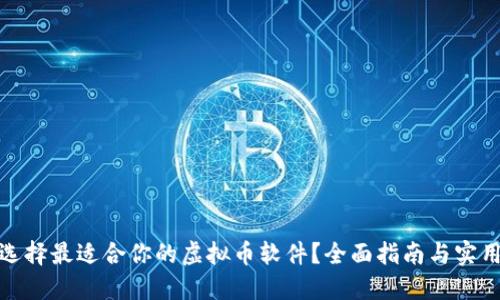 如何选择最适合你的虚拟币软件？全面指南与实用建议