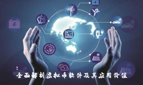 :
全面解析虚拟币软件及其应用价值