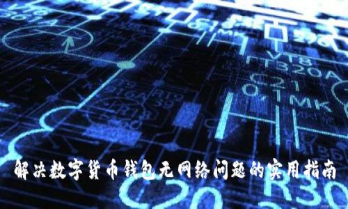 解决数字货币钱包无网络问题的实用指南