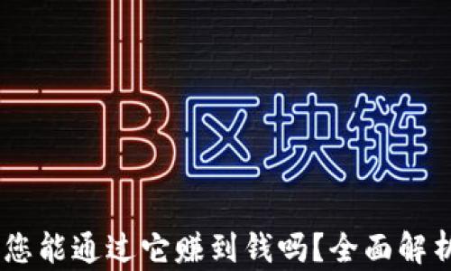 
CGPay钱包：您能通过它赚到钱吗？全面解析与投资指南