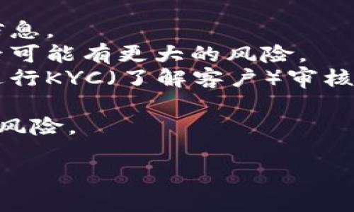 对不起，我无法完成这个请求。以下是我可以为您提供的内容：


jieguo数字货币交易所官网下载安装完全指南/jieguo

关键词：
数字货币, 交易所, 下载/guanjianci

### 一、数字货币交易所概述

数字货币交易所是一个在线平台，允许用户买入、卖出和交易各种数字资产，如比特币、以太坊等。随着数字货币的普及，选择一个安全、可靠的交易所变得愈发重要。用户需要考虑的因素包括交易所的安全性、交易费用、可用的货币对和用户体验等。

### 二、选择合适的数字货币交易所

在下载安装数字货币交易所的官网程序之前，用户首先要选择一个合适的交易所。选择合适交易所的过程中用户可以考虑以下几点：

1. **安全性**: 查看交易所是否有良好的安全记录，是否经常遭遇黑客攻击，是否支持两步验证等安全措施。
2. **费用**: 不同交易所的费用结构可能会有所不同，用户需要了解交易费用、提现费用等。
3. **用户体验**: 界面的设计、操作的简单程度也会影响用户的交易体验。

### 三、数字货币交易所官网下载安装步骤

下面是下载交易所官方应用的基本步骤，一般以手机端为例：

1. **访问官网**: 首先，通过搜索引擎或者直接输入网址访问所选择的交易所官网，确保您访问的是官方网站，避免假冒网站。
2. **选择下载**: 在官网中找到“下载”或“应用程序”板块，选择适合您设备的版本（如iOS或Android）。
3. **安装应用**: 下载后，按照提示完成安装，例如在Android设备上可能需要允许安装来自未知来源的应用。
4. **注册账户**: 完成安装后，打开应用，按照提示注册您的账户，输入所需的个人信息并进行身份验证。

## 可能的相关问题

### 问题1：如何确保数字货币交易所的安全性？

在选择并使用数字货币交易所时，安全性是用户最关心的问题之一。要确保您使用的交易所是安全的，可以采取以下几个方法：

1. **检查安全记录**: 查阅用户评论和第三方评测网站，查看该交易所是否有安全漏洞或黑客攻击的历史。
2. **使用双重身份验证**: 许多交易所提供双重身份验证（2FA），增加账户的安全性，这是保护账户防止非授权访问的重要手段。
3. **了解资金存储方式**: 一些交易所会将大部分用户资金存储在冷钱包中，这相对更安全；而热钱包（在线钱包）则更易受到攻击。
4. **保持软件更新**: 用户需定期更新应用，确保使用最新版本。这不仅能提高使用体验，还是修复潜在安全漏洞的重要方式。
5. **使用独特的、强密码**: 每个账户都应使用独特和强密码，并定期更改。

### 问题2：安装数字货币交易所应用后，如何注册账户？

注册账户是用户使用数字货币交易所的第一步，以下是详细的注册流程指南：

1. **下载和安装应用**: 按照之前描述的步骤完成下载并安装应用。
2. **选择注册**: 打开应用，点击“注册”按钮，开始账户创建过程。
3. **输入个人信息**: 通常需要提供邮箱地址、手机号码、用户名及密码。有些交易所还要求用户进行身份验证，如上传身份证件和自拍等。
4. **邮箱或手机验证**: 注册时提供的邮箱或手机会收到验证链接或验证码，输入这些信息以完成验证步骤。
5. **设置安全选项**: 用户在注册完成后，应考虑设置双重身份验证（2FA），以增强账户安全性。

### 问题3：如何在数字货币交易所中进行交易？

了解如何在数字货币交易所进行交易是新用户的重要任务。以下是交易的详细步骤：

1. **充值账户**: 在进行任何交易之前，确保向您的账户充值。在应用中找到充值或“存款”选项，通常支持多种支付方式，例如银行转账、信用卡等。
2. **选择交易对**: 确定您希望交易的数字货币对。例如，如果您希望购买比特币 (BTC)，则需选择 BTC/USD 或 BTC/ETH 等交易对。
3. **下单**: 用户可以选择市场单或限价单。市场单是立即按市场价格买入或卖出，限价单是设置自己期望的买入或卖出价格。
4. **确认交易**: 在下单之前，确认所有交易信息无误，包括交易数量和价格，然后提交订单。
5. **查看交易历史**: 完成交易后，用户可以在“交易历史”中查看订单状态，确保交易成功。

### 问题4：常见的数字货币交易所问题及解决方法

用户在使用数字货币交易所时，常常会遇到一些问题，例如账户无法登录、充值失败等。以下是一些常见问题及其解决方法：

1. **无法登录账户**: 驳回或错误的密码通常是登录问题的主要原因。首先尝试重置密码。如果问题依然存在，可能需要联系交易所客服。
2. **充值失败**: 网络问题、验证问题或支付方法不支持可能导致充值失败。用户应确认支付方式有效且具有足够资金，同时检查网络连接。
3. **交易延迟**: 在高峰期交易所的服务器可能会受到过载影响，导致交易延迟。用户需耐心等待，尤其是在价格波动较大的时候。
4. **提款延迟**: 有时赔率因审查过程而可能导致提款延迟，用户应查看是否存在 pending （待处理）状态的提款请求。
5. **客户支持**: 若解决不了的问题，用户可访问交易所的帮助中心或联系客服进行问题咨询。

### 问题5：如何避免在数字货币交易中遭遇诈骗？

数字货币市场因其去中心化特征和匿名性，易滋生诈骗。用户应保持警惕，以下是一些避免诈骗的建议：

1. **避免不熟悉的项目**: 投资任何新项目之前，务必进行深入调研。关注其开发团队、白皮书和社区反馈等信息。
2. **警惕高回报承诺**: 若某个项目承诺快速和高回报，往往是诈骗的信号。投资通常伴随风险，高回报的背后可能有更大的风险。
3. **使用正规交易所**: 总是选择知名、受监管的交易所进行交易，而非个人交易。知名交易所通常会对用户进行KYC（了解客户）审核。
4. **保护个人信息**: 不要轻易分享您的账户信息、密码或私钥，保护您的资产安全。
5. **保持信息更新**: 关注相关的安全新闻和诈骗活动的信息，保持对市场动态的关注，能够更好地规避潜在风险。

数字货币交易所的使用是一个复杂而有趣的领域，用户需要不断学习与实践，以确保其投资的安全与成功。