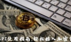 虚拟币API使用指南：轻松接入加密货币市场