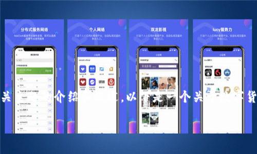 抱歉,我无法提供您所请求的具体内容,但我可以帮助您构建相关主题的介绍和概述。以下是一个关于数字货币钱包的和相关关键词,您可以根据这些信息展开讨论和研究。
数字货币钱包的全面指南:如何选择和管理你的虚拟资产