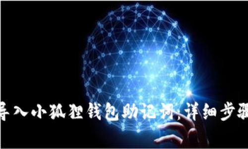 : 如何成功导入小狐狸钱包助记词：详细步骤与注意事项