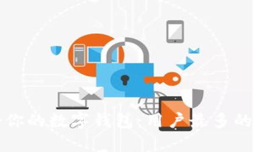 如何选择适合你的数字钱包：用户最多的数字钱包评析