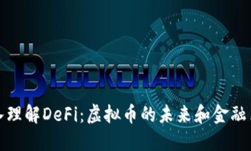 深入理解DeFi：虚拟币的未来和金融革命