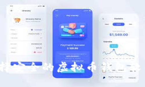 如何选择安全的虚拟币钱包软件下载？