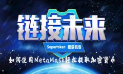 如何使用MetaMask轻松提取加密货币