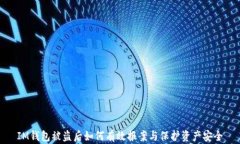 IM钱包被盗后如何有效报案与保护资产安全