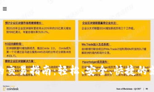 OKPay钱包的交易指南：轻松、安全、快捷的支付解决方案