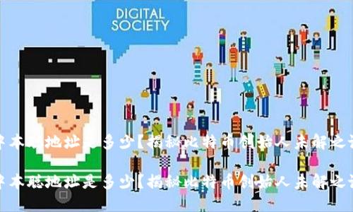 中本聪地址是多少？揭秘比特币创始人未解之谜

中本聪地址是多少？揭秘比特币创始人未解之谜