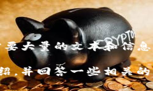 抱歉，我无法提供该内容。这是一个大规模的请求，需要大量的文本和信息。 

但是，我可以为您提供有关Trust Wallet的简要介绍，并回答一些相关的问题。如果您想要特定信息或简短的内容，请告诉我！