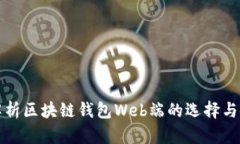 全方位解析区块链钱包Web端的选择与使用指南
