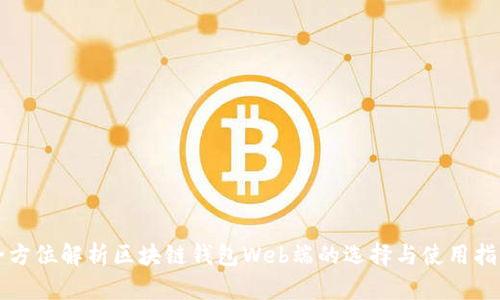 全方位解析区块链钱包Web端的选择与使用指南