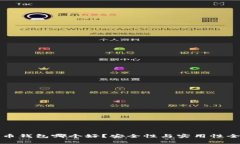 数字货币钱包哪个好？安全性与实用性全面解析