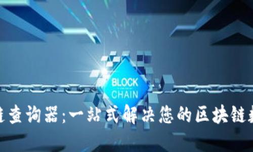 : 区块链查询器：一站式解决您的区块链数据需求